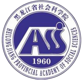 黑龙江省社会科学院