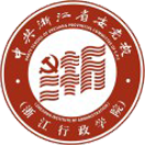 中共浙江省委党校(浙江行政学院)