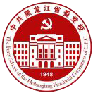 中共黑龙江省委党校(黑龙江行政学院)