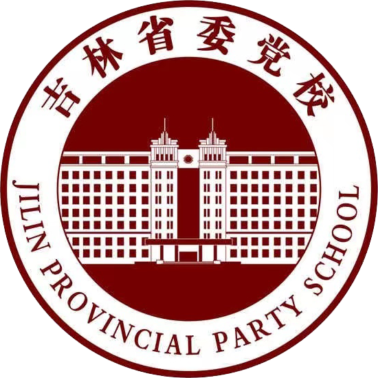 中共吉林省委党校(吉林省行政学院)